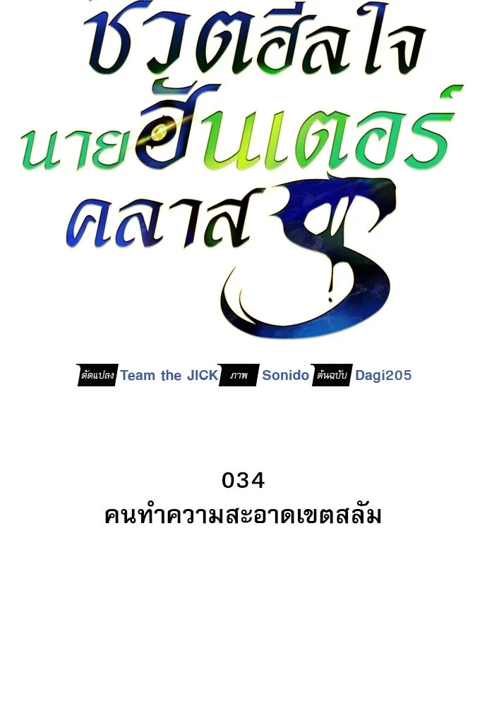 S-Class Hunter Heals with Monsters ฮันเตอร์ ระดับแกร่งกับฟาร์มมอนสเตอร์สุดป่วน ตอนที่ 34 หน้า 71