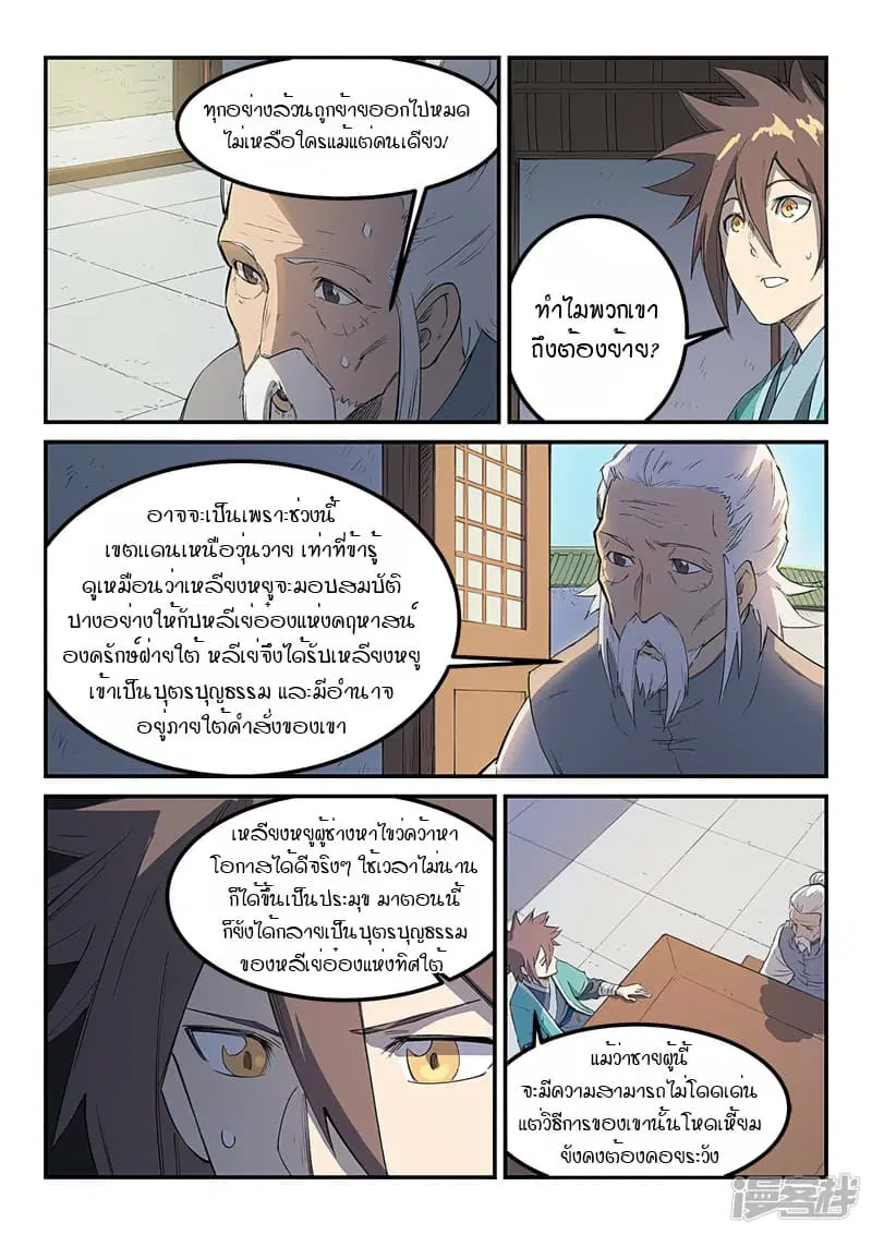 Star Martial God Techniquer ตอนที่ 249 หน้า 8