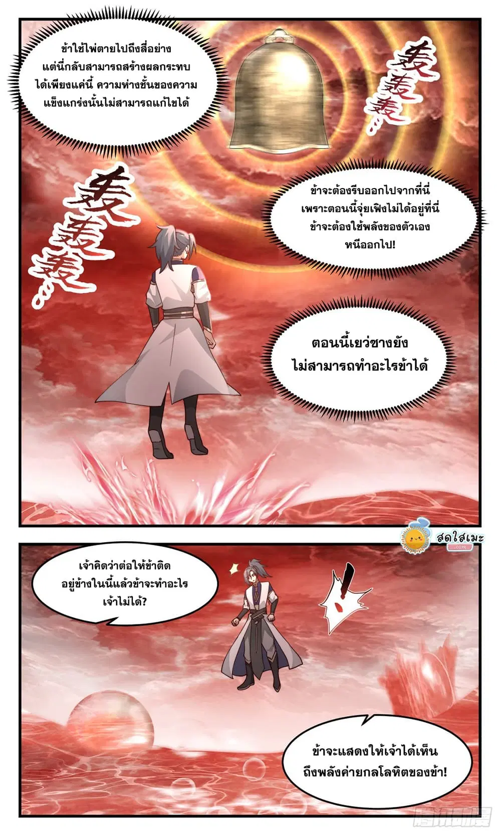 Martial Peak ตอนที่ 2426 หน้า 8