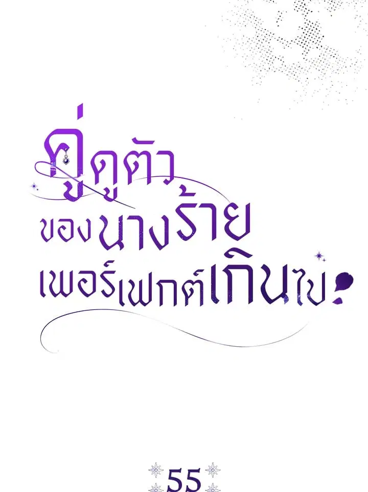 The Villain’s Match Is Too Perfect – คู่ดูตัวของนางร้ายเพอร์เฟกต์เกินไป ตอนที่ 55 หน้า 46