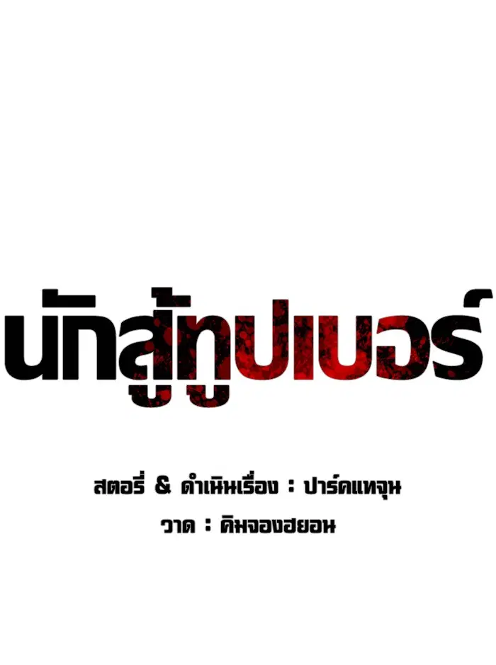How to Fight ตอนที่ 105 หน้า 21
