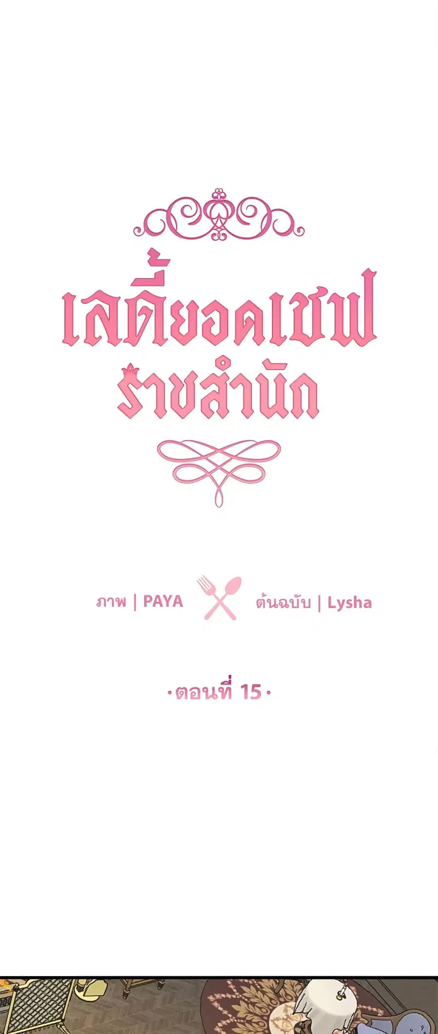 The Young Lady Is a Royal Chef ตอนที่ 15 หน้า 4