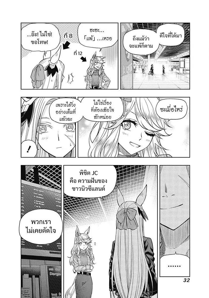 Uma Musume: Cinderella Gray ตอนที่ 59 หน้า 8
