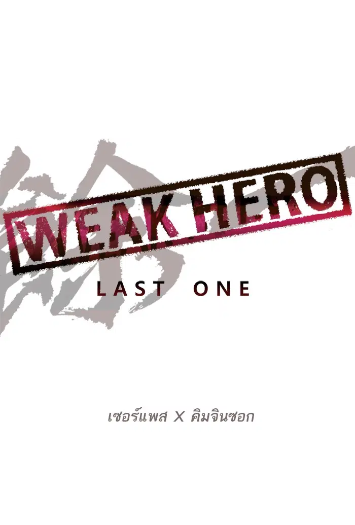 Weak Hero ตอนที่ 201 หน้า 37