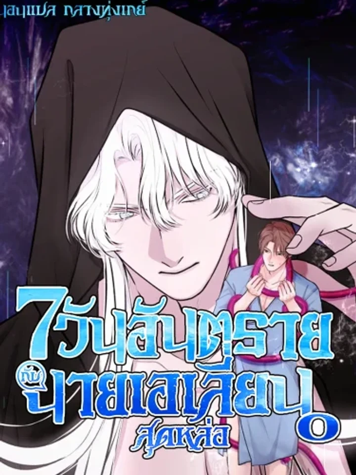 7 Dangerous Days with the Handsome Alien – 7 วันอันตราย กับนายเอเลี่ยนสุดหล่อ