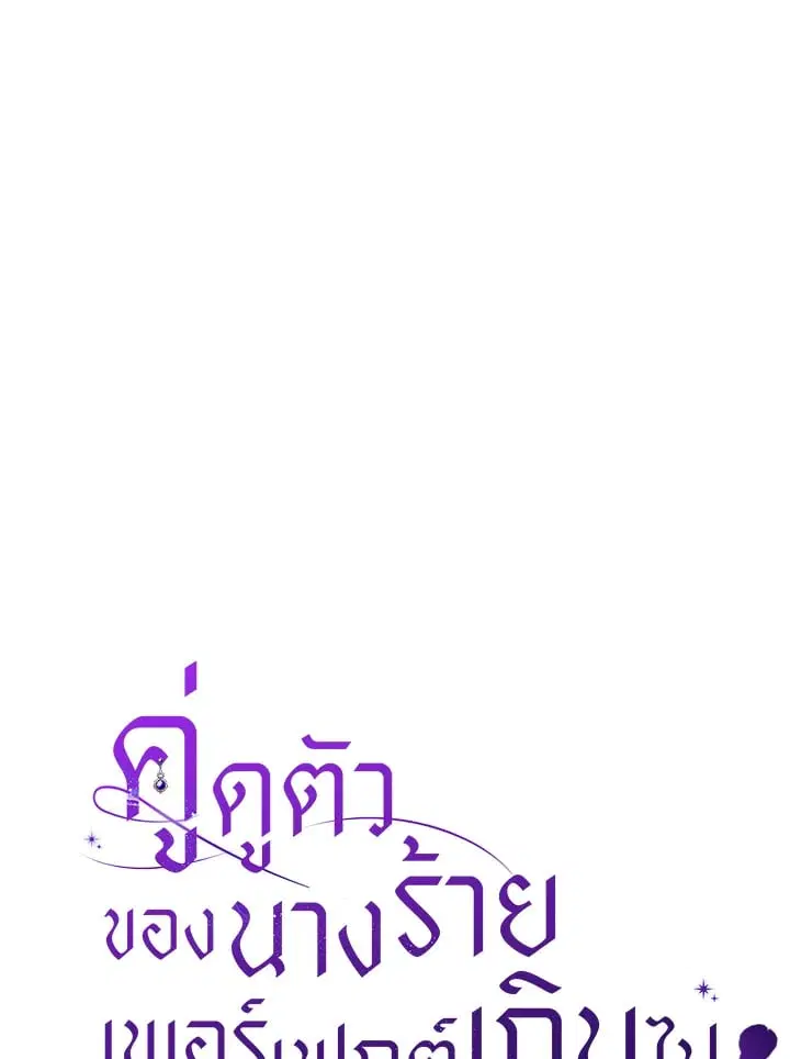The Villain’s Match Is Too Perfect – คู่ดูตัวของนางร้ายเพอร์เฟกต์เกินไป ตอนที่ 43 หน้า 23