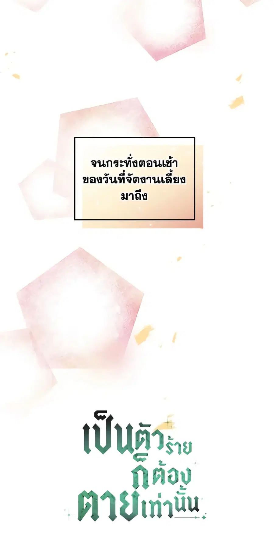 Death Is The Only Ending For The Villainess ตอนที่ 128 หน้า 48