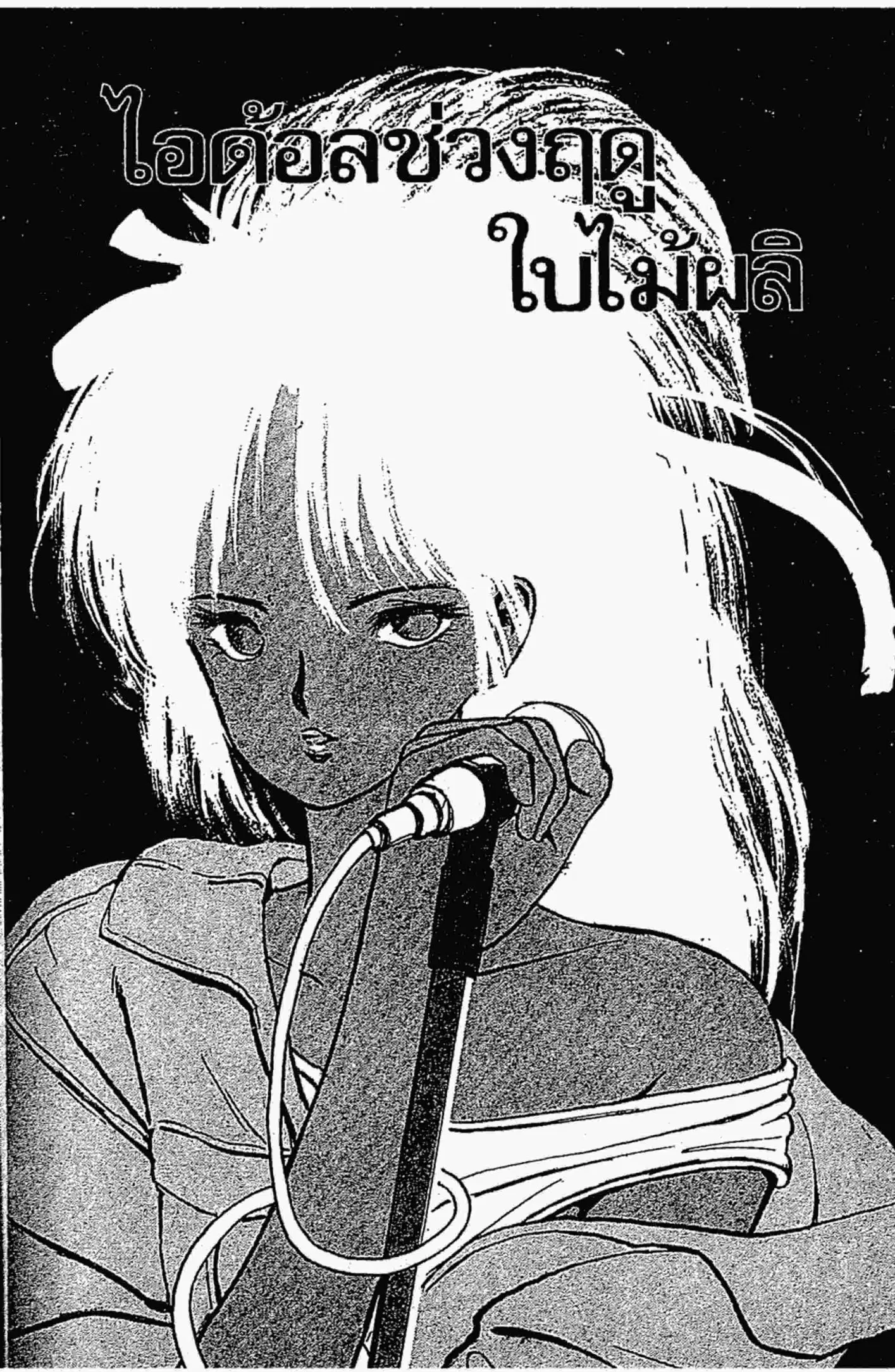 Kimagure Orange☆Road ตอนที่ 135 หน้า 1