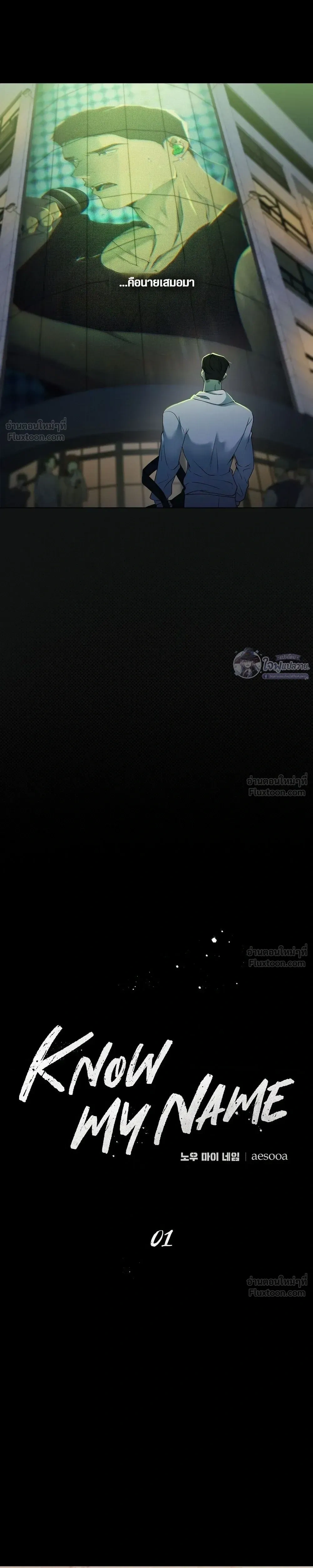 Know My Name – โนว์ ไม เนม ตอนที่ 1 หน้า 14