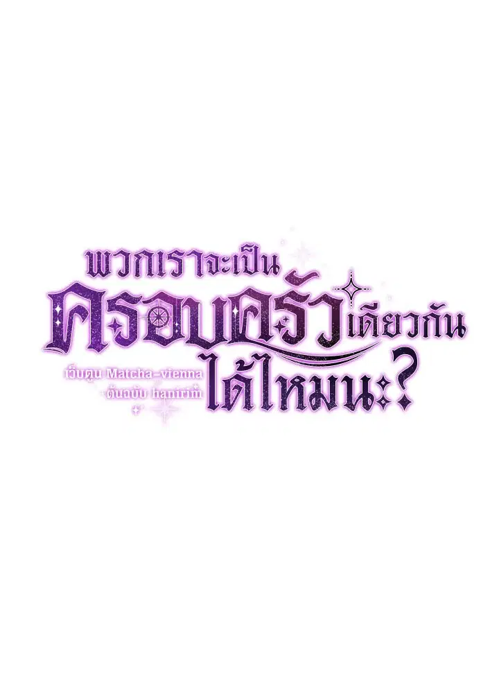Can We Become a Family? ตอนที่ 72 หน้า 14