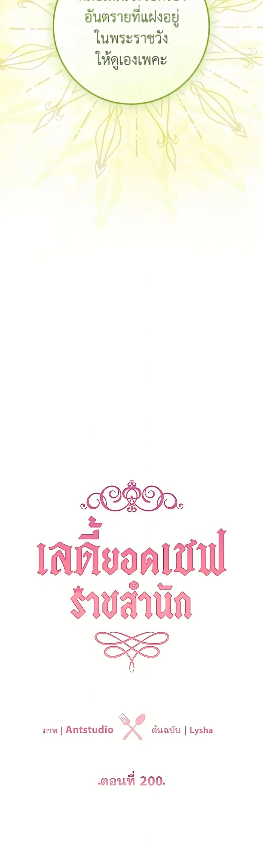 The Young Lady Is a Royal Chef ตอนที่ 200 หน้า 11