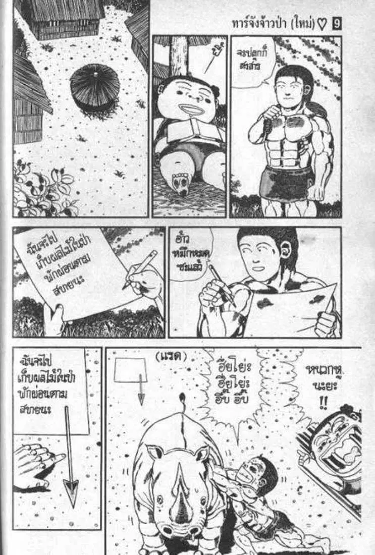 Shin Jungle no Ouja Tar-chan ตอนที่ 68 หน้า 2