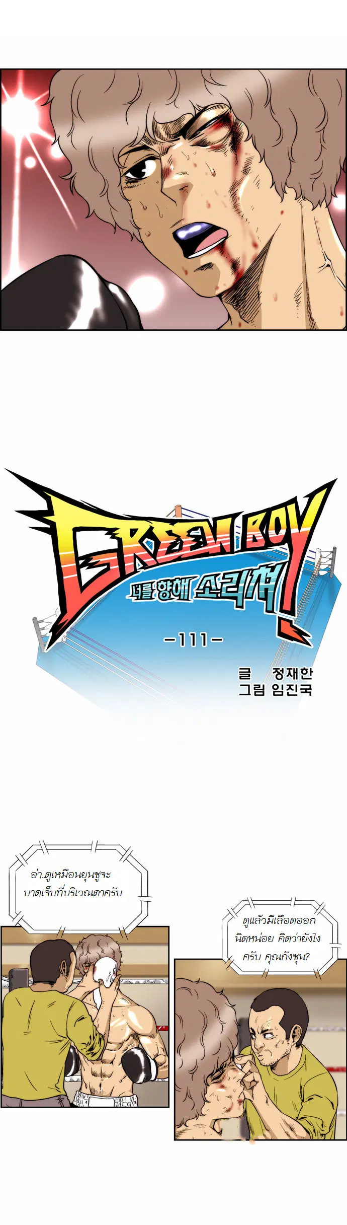 Green Boy ตอนที่ 112 หน้า 3