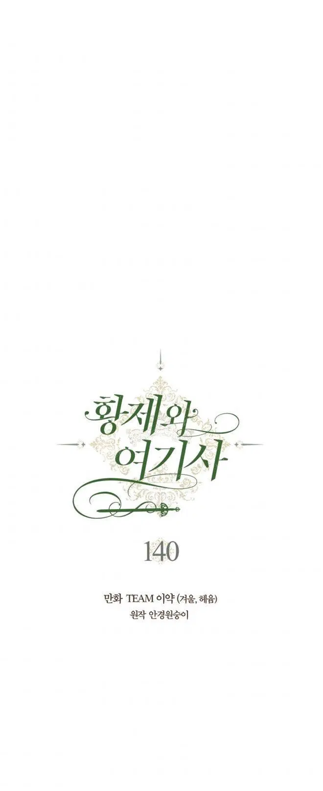The Knight and Her Emperor ตอนที่ 140 หน้า 12