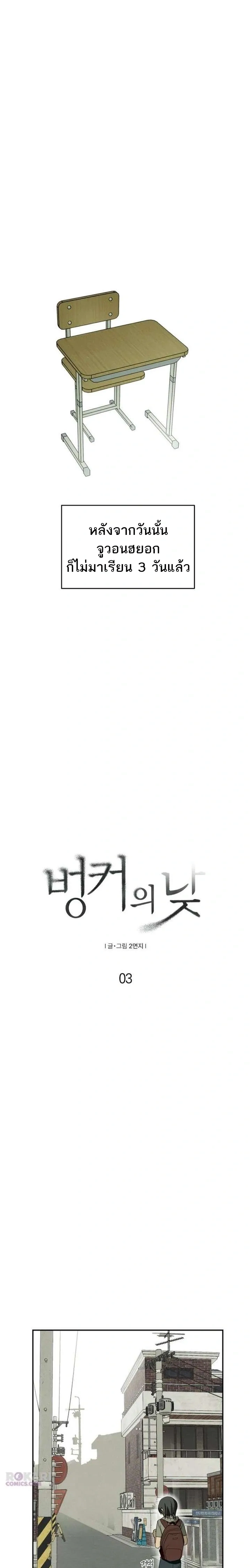 Bunker’s Day – ช่วงเวลาในบังเกอร์ ตอนที่ 3 หน้า 2