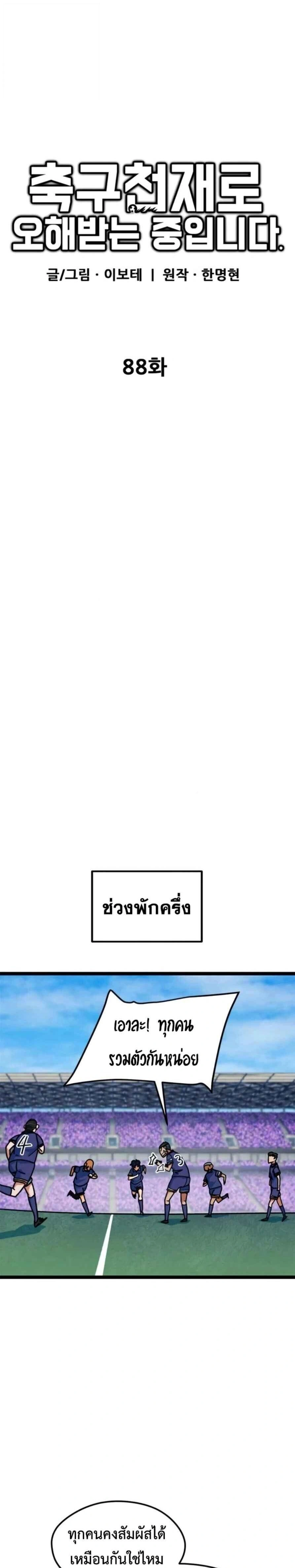 I’m Being Mistaken for a Soccer Genius – ฉันถูกเข้าใจผิดว่าเป็นอัจฉริยะด้านฟุตบอล ตอนที่ 88 หน้า 5