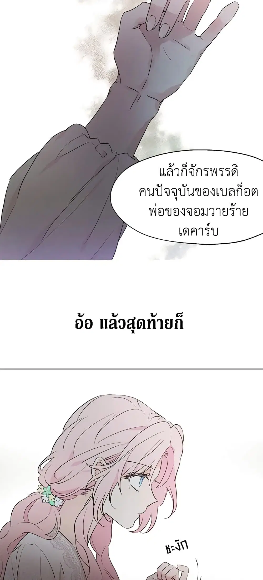 Seduce the Villain’s Father ตอนที่ 3 หน้า 16