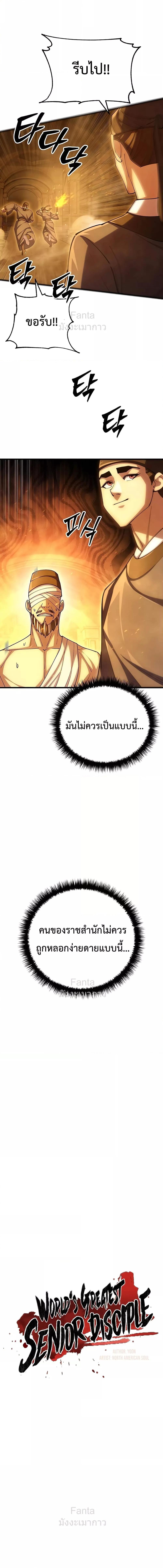 World’s Greatest Senior Disciple ตอนที่ 102 หน้า 6