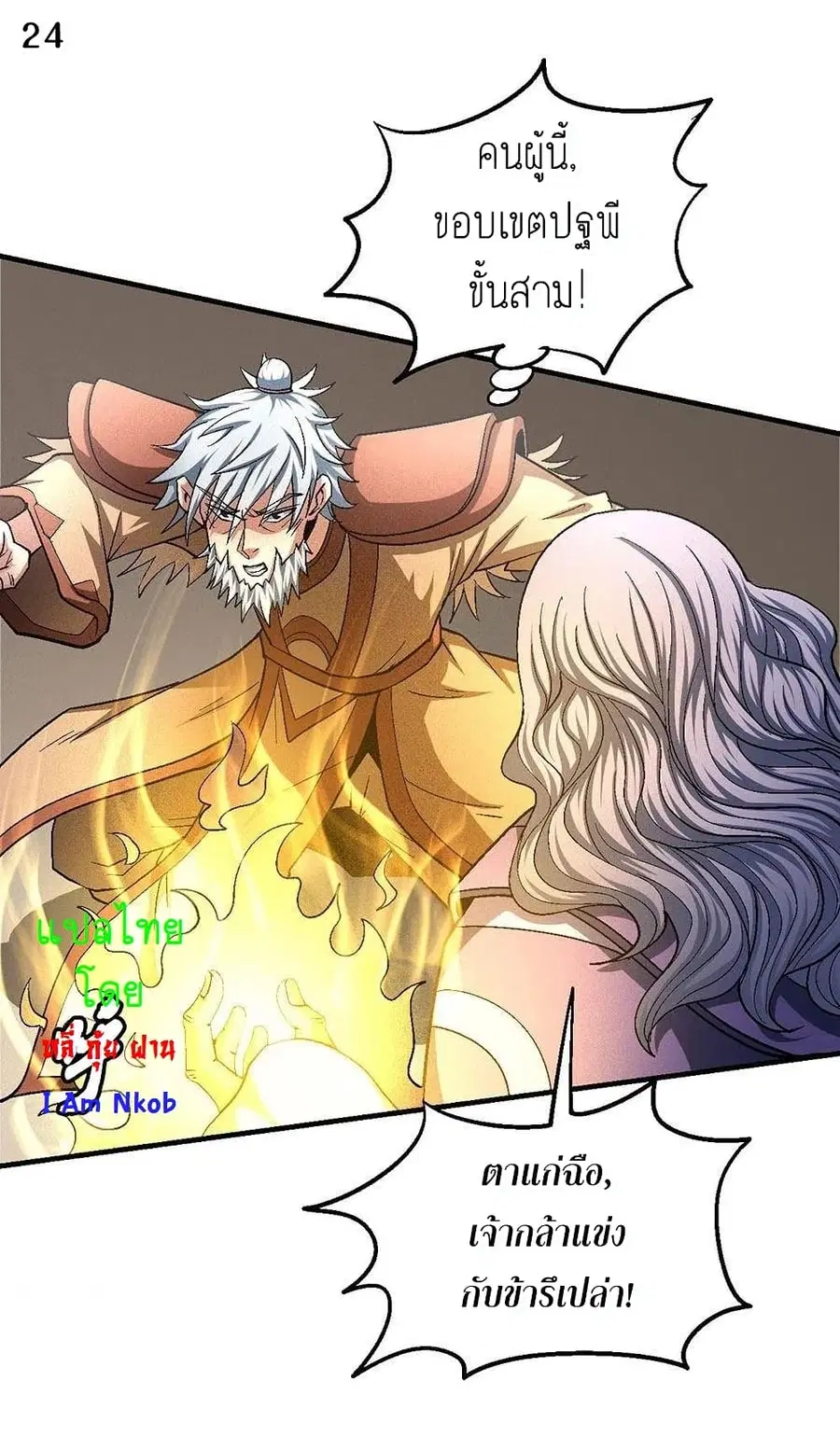 God of Martial Arts ตอนที่ 381 หน้า 25