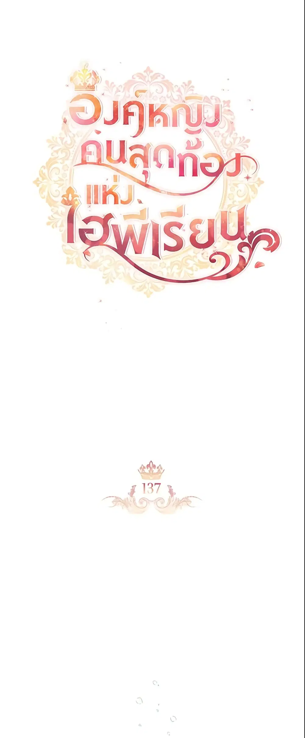 The Beloved Little Princess ตอนที่ 137 หน้า 7