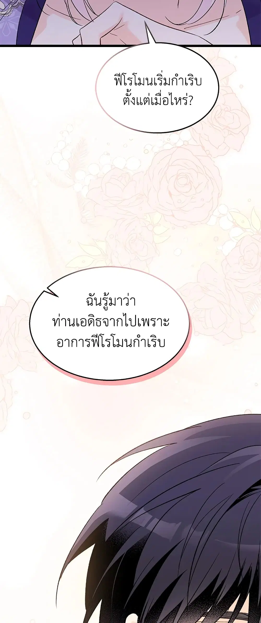 The Symbiotic Relationship Between a Panther and a Rabbit ตอนที่ 87 หน้า 21