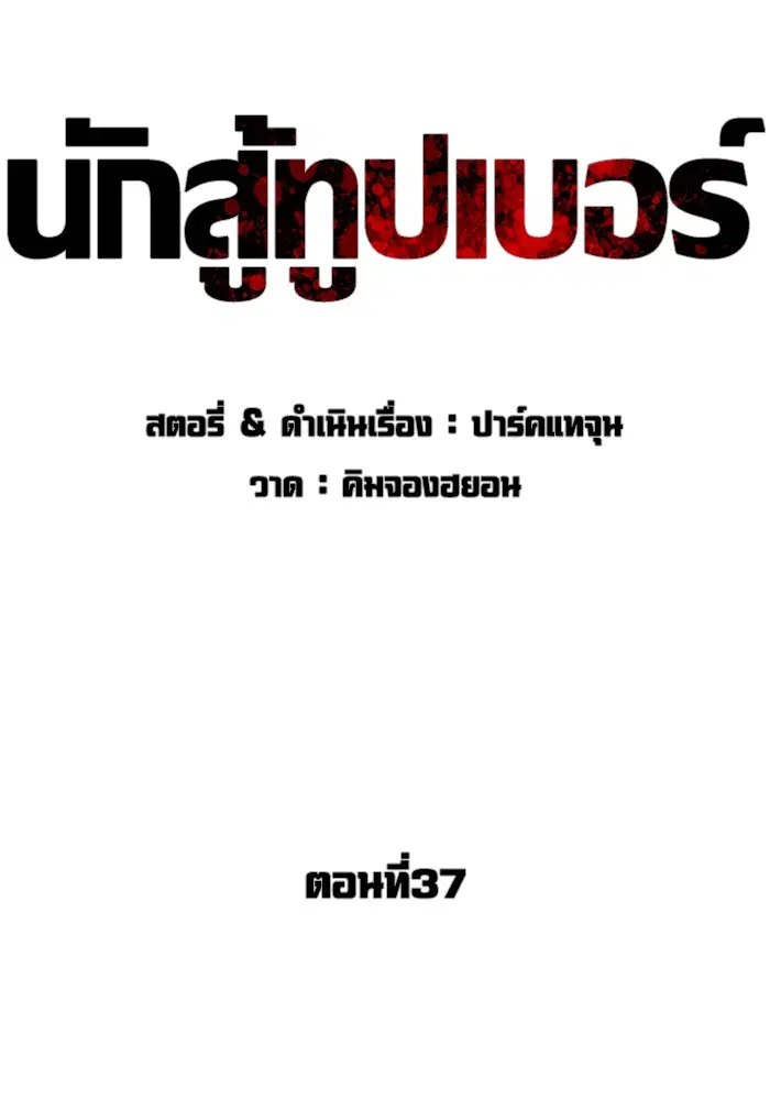 How to Fight ตอนที่ 37 หน้า 62