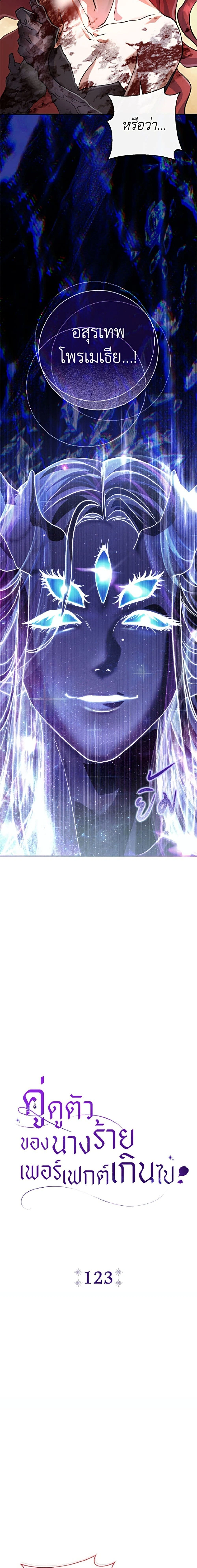 The Villain’s Match Is Too Perfect – คู่ดูตัวของนางร้ายเพอร์เฟกต์เกินไป ตอนที่ 123 หน้า 11