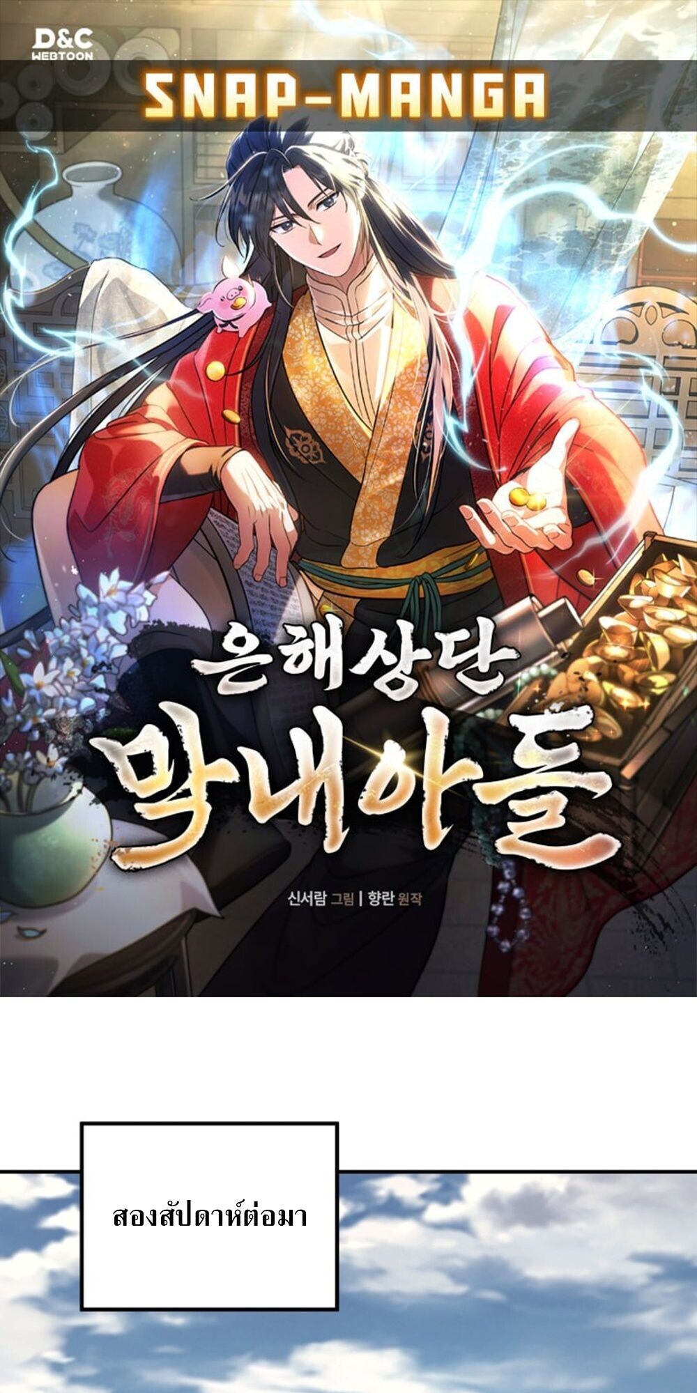 The Youngest Son of the Eunhae Sangdan บุตรชายคนสุดท้องแห่งหอการค้าอึนเฮ ตอนที่ 34 หน้า 1