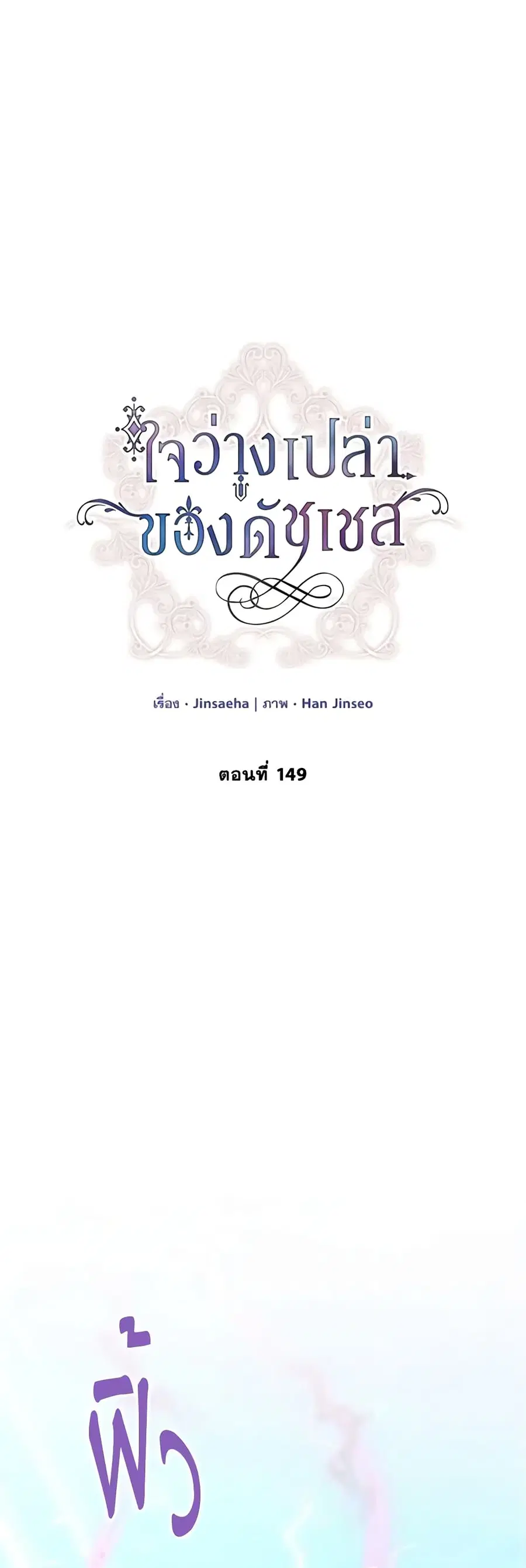 The Soulless Duchess ตอนที่ 149 หน้า 16