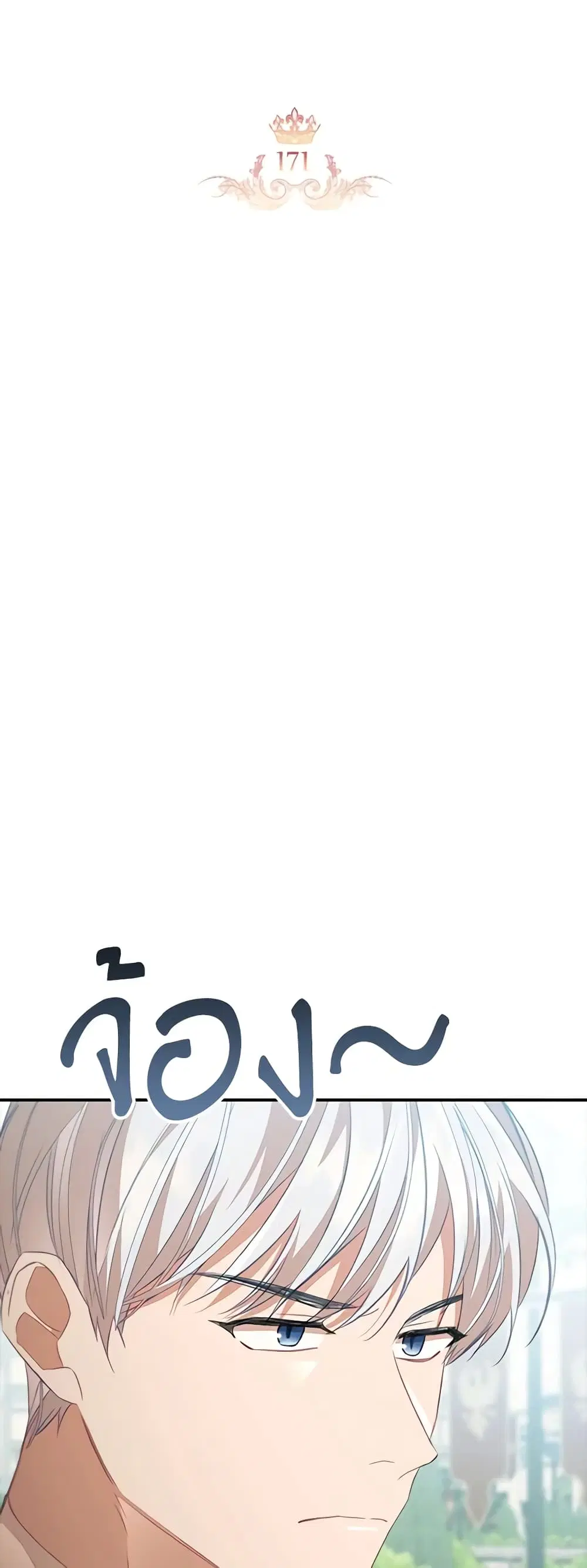 The Beloved Little Princess ตอนที่ 171 หน้า 9