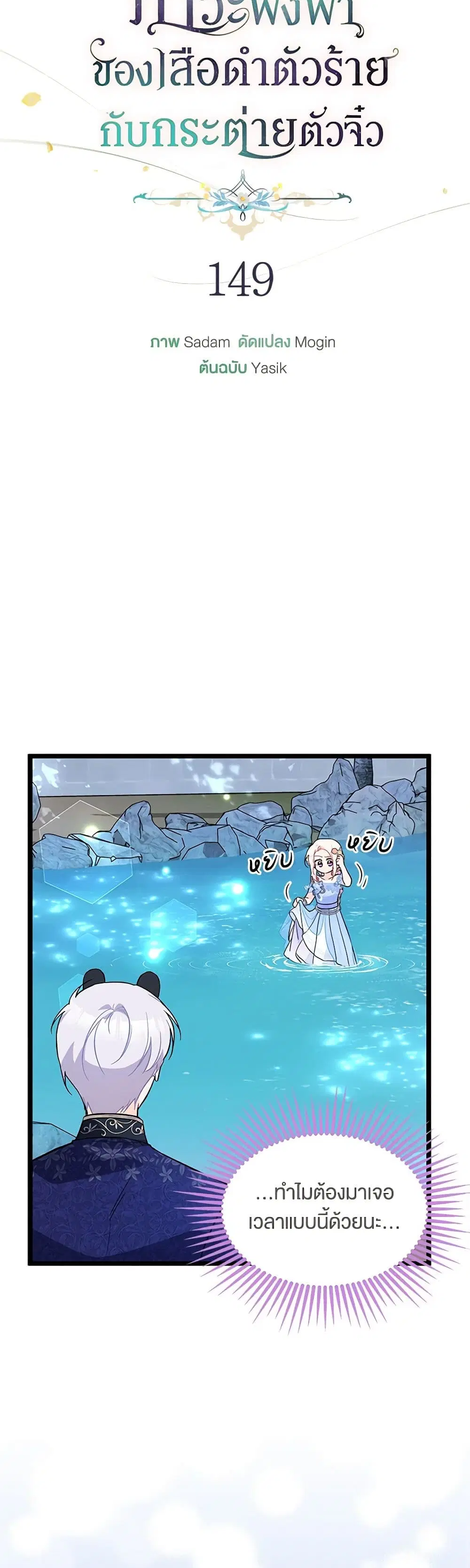 The Symbiotic Relationship Between a Panther and a Rabbit ตอนที่ 149 หน้า 5