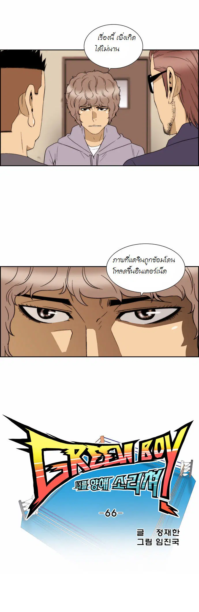 Green Boy ตอนที่ 67 หน้า 3