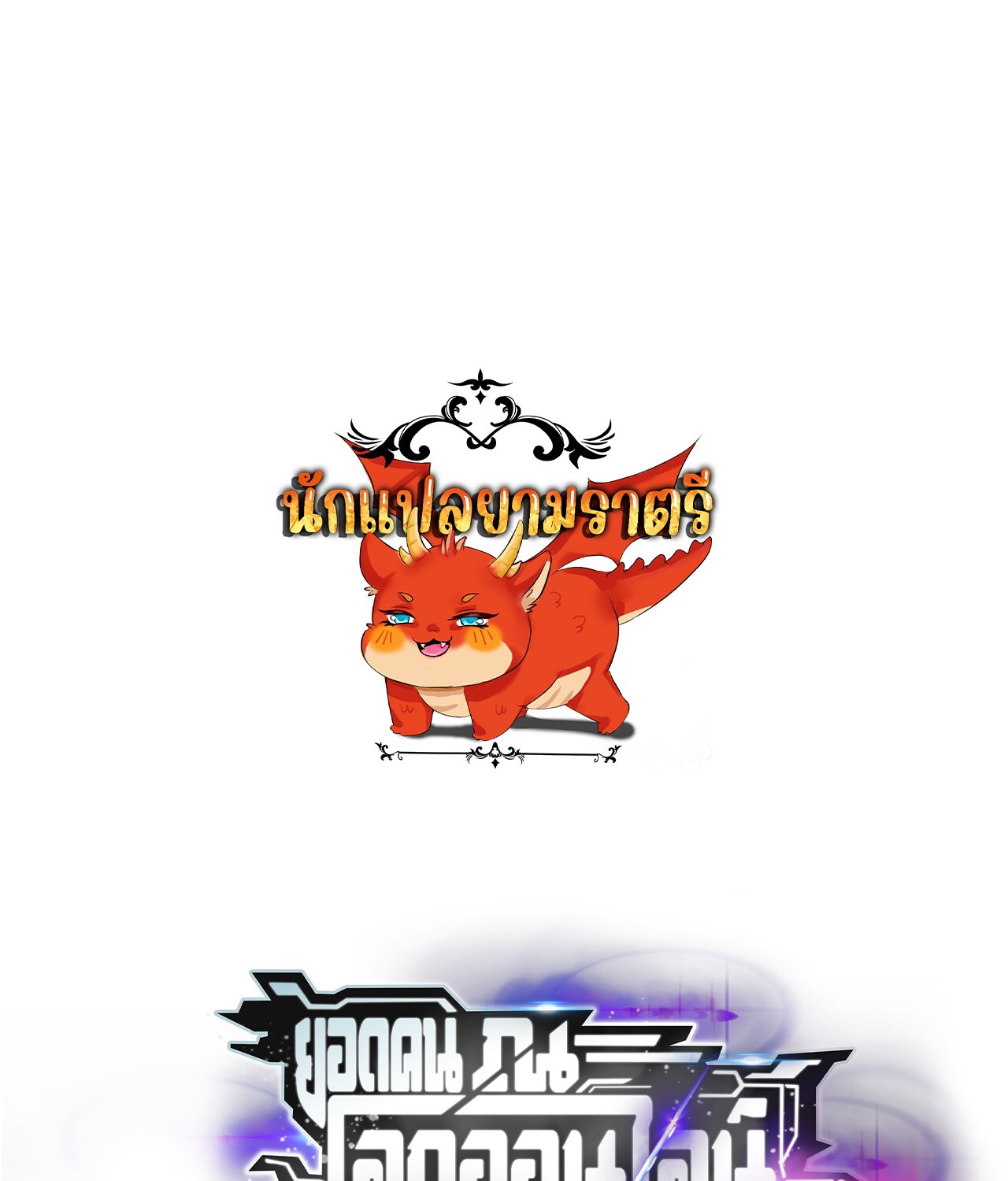 Unparalleled in the Online Gaming World ยอดคน ณ โลกออนไลน์ ตอนที่ 42 หน้า 1
