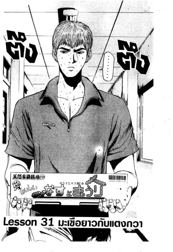 GTO : Great Teacher Onizuka ตอนที่ 31 หน้า 1