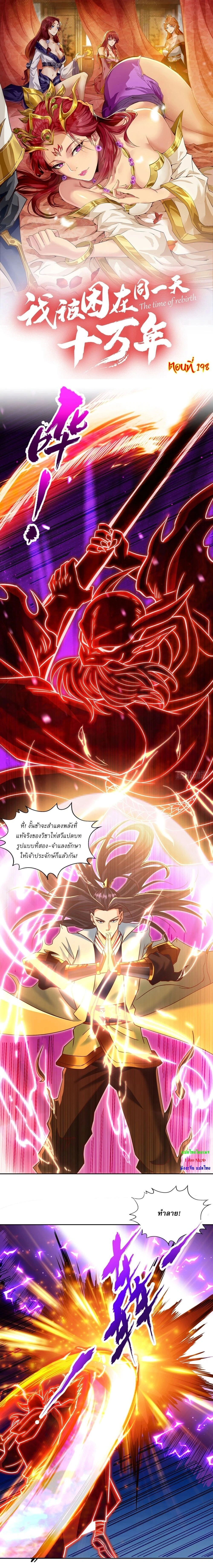 The Time of Rebirth ตอนที่ 198 หน้า 1