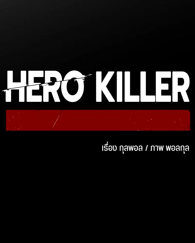 HERO KILLER ตอนที่ 99 หน้า 86