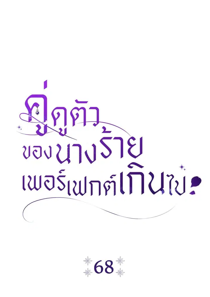 The Villain’s Match Is Too Perfect – คู่ดูตัวของนางร้ายเพอร์เฟกต์เกินไป ตอนที่ 68 หน้า 42