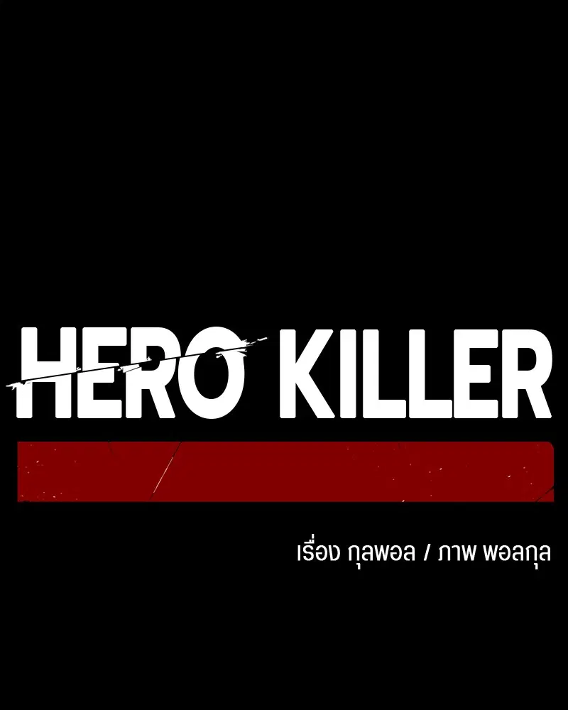 HERO KILLER ตอนที่ 55 หน้า 40