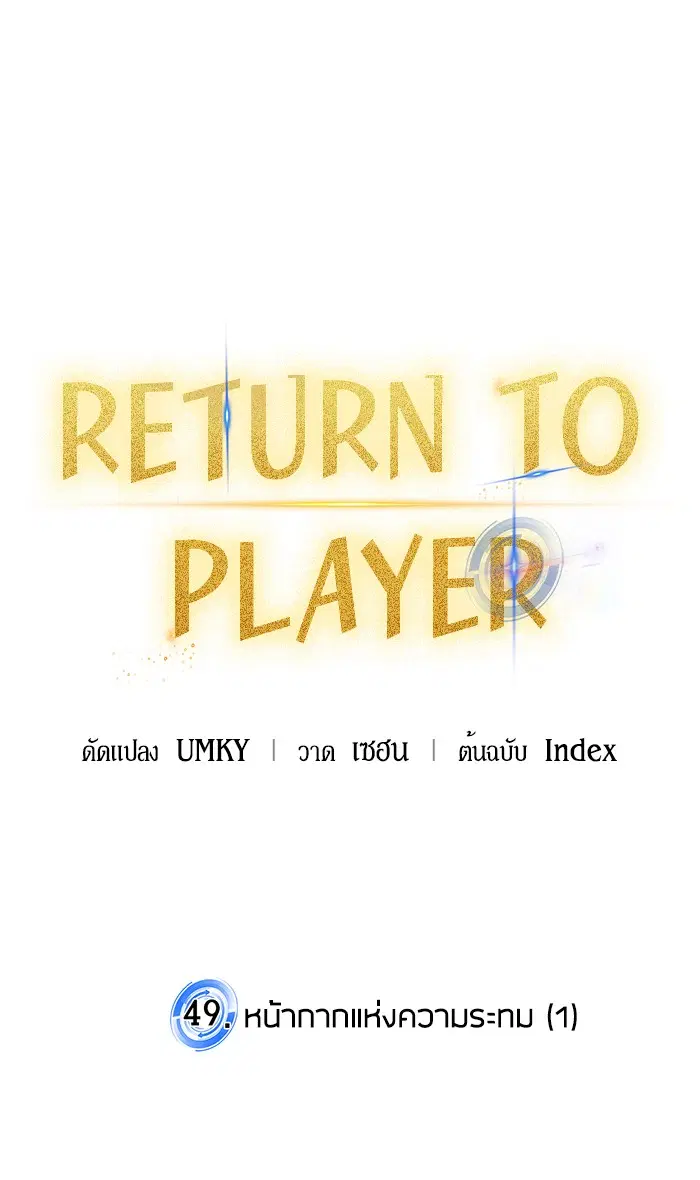 Return to Player ตอนที่ 49 หน้า 15
