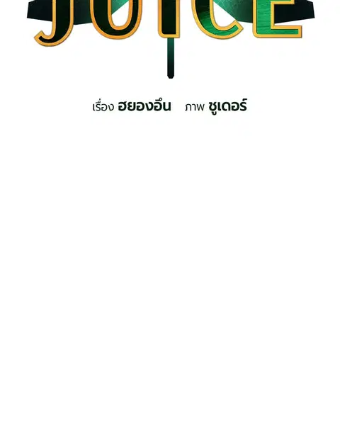 Jungle Juice ตอนที่ 23 หน้า 31
