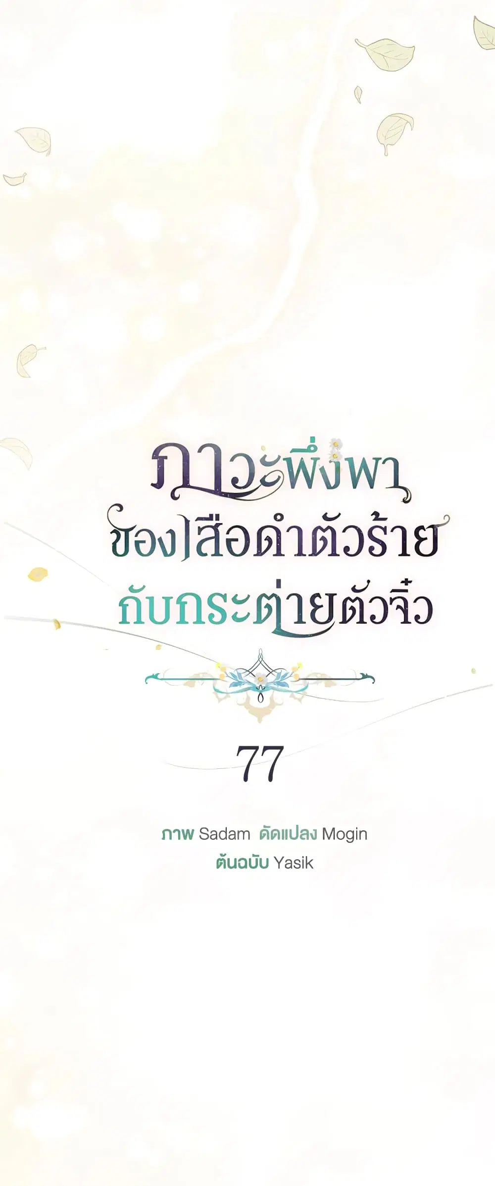 The Symbiotic Relationship Between a Panther and a Rabbit ตอนที่ 77 หน้า 10