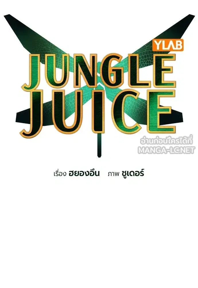 Jungle Juice ตอนที่ 169 หน้า 27