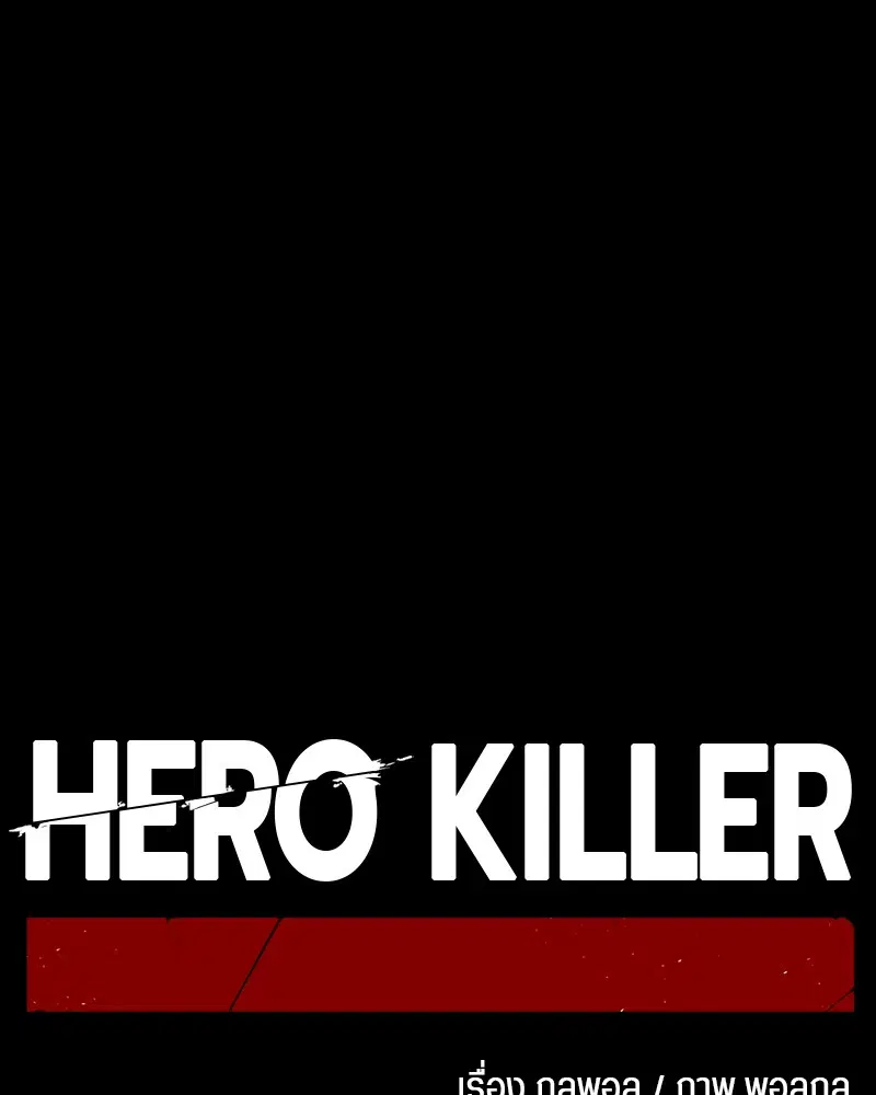 HERO KILLER ตอนที่ 9 หน้า 22