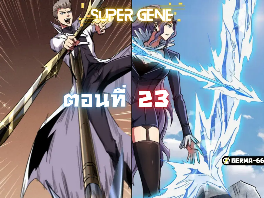Super Gene ตอนที่ 23 หน้า 16