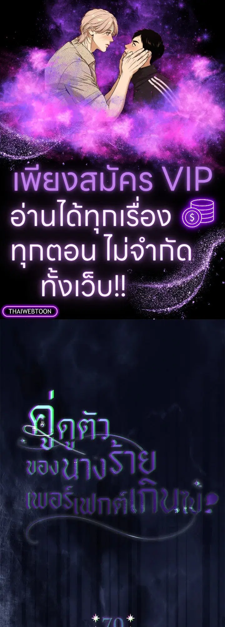 The Villain’s Match Is Too Perfect – คู่ดูตัวของนางร้ายเพอร์เฟกต์เกินไป ตอนที่ 70 หน้า 1