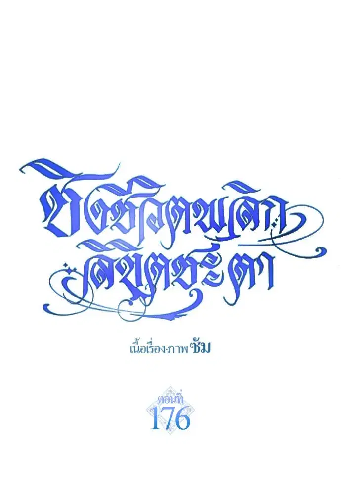 Your Throne ตอนที่ 176 หน้า 103