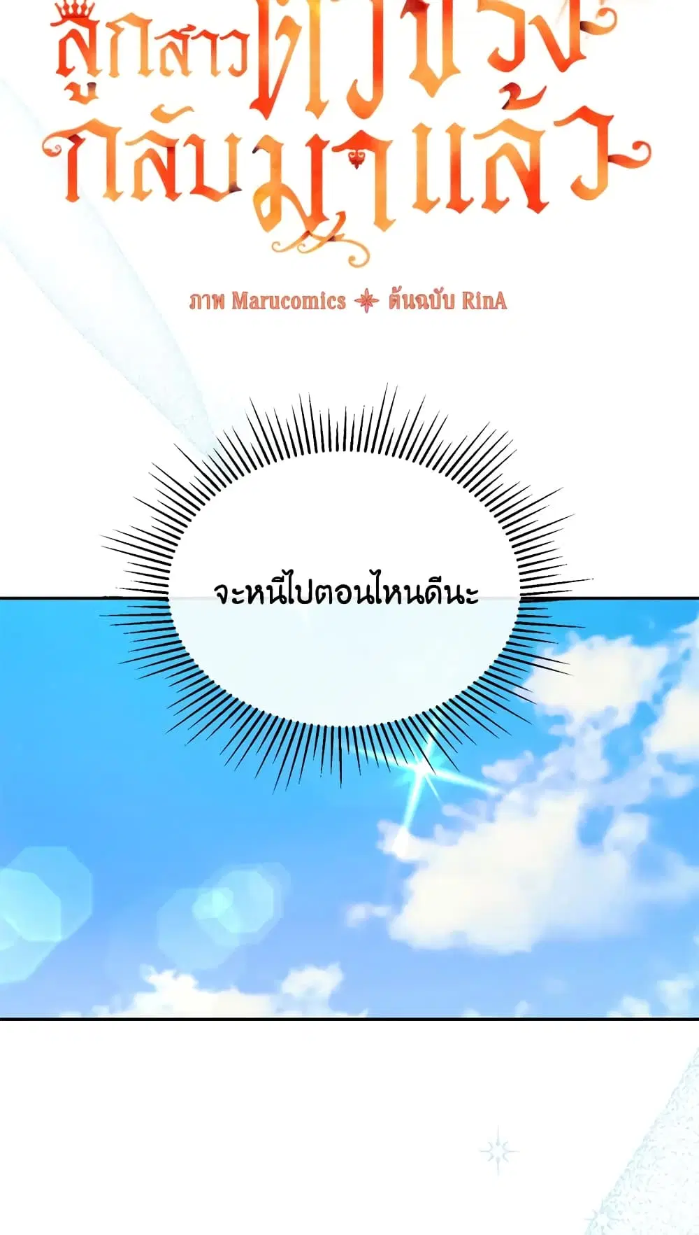 The Real Daughter Is Back ตอนที่ 16 หน้า 21