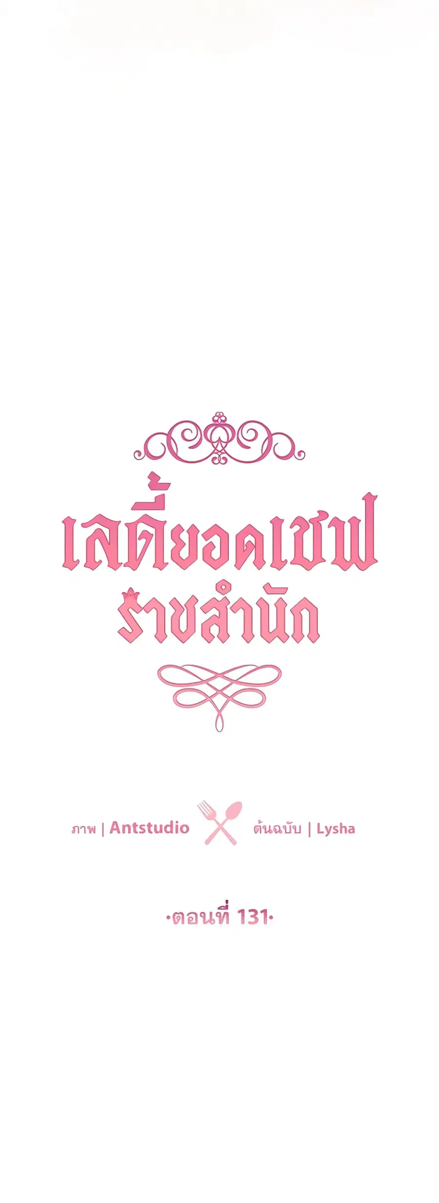 The Young Lady Is a Royal Chef ตอนที่ 131 หน้า 9