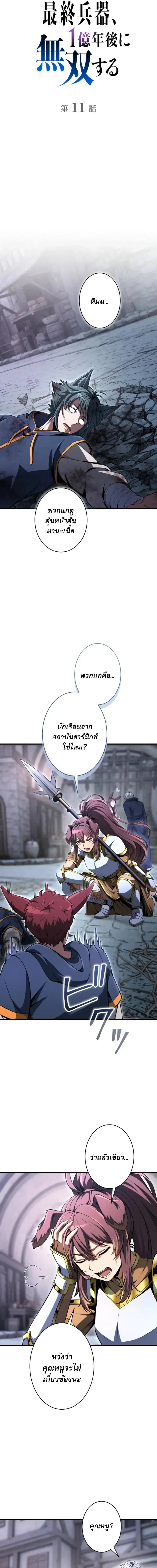 100 Million Years Later The Ultimate Weapon Return อาวุธสุดท้าย ตื่นขึ้นมาไร้เทียมทานหลังผ่านไป 100 ล้านปี ตอนที่ 11 หน้า 3