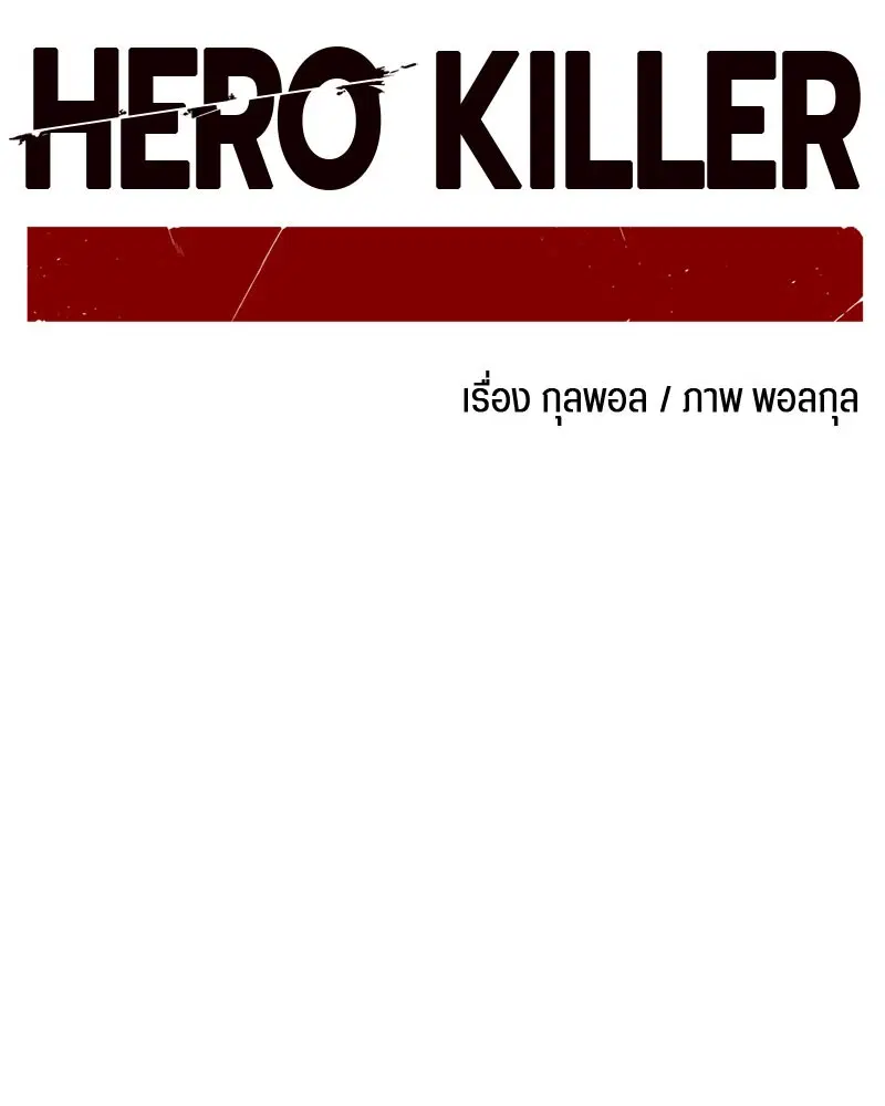 HERO KILLER ตอนที่ 89 หน้า 81